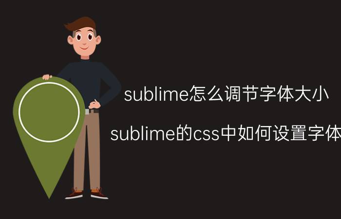 sublime怎么调节字体大小 sublime的css中如何设置字体？